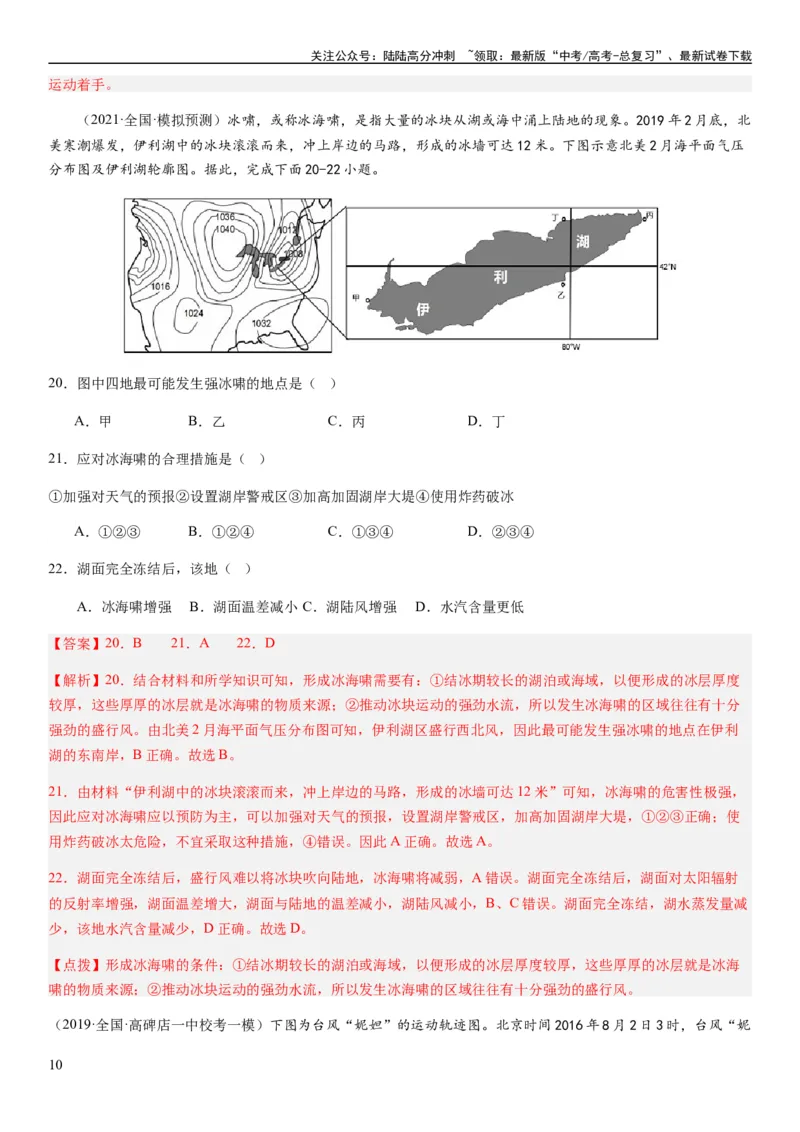 《2024届新高考一轮复习专题七自然灾害及其防治第二十讲主要自然灾害（解析版）_07-地理-高考总复习_一轮复习_2024年_2024年高考地理一轮复习考点帮（全国通用）_专题训练》第10页预览