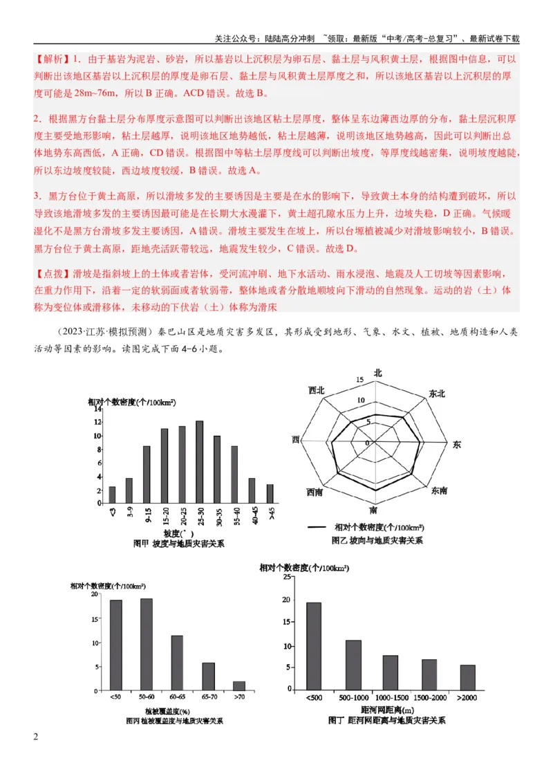 《2024届新高考一轮复习专题七自然灾害及其防治第二十讲主要自然灾害（解析版）_07-地理-高考总复习_一轮复习_2024年_2024年高考地理一轮复习考点帮（全国通用）_专题训练》第2页预览
