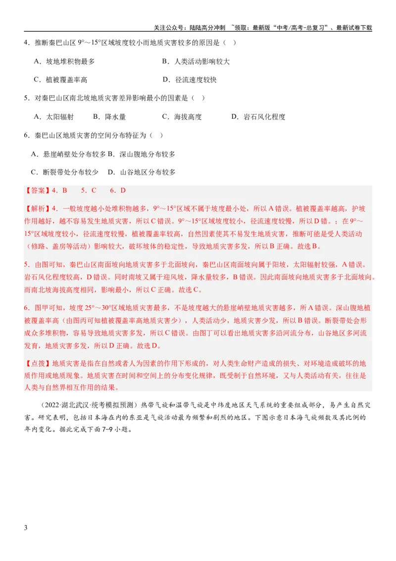 《2024届新高考一轮复习专题七自然灾害及其防治第二十讲主要自然灾害（解析版）_07-地理-高考总复习_一轮复习_2024年_2024年高考地理一轮复习考点帮（全国通用）_专题训练》第3页预览