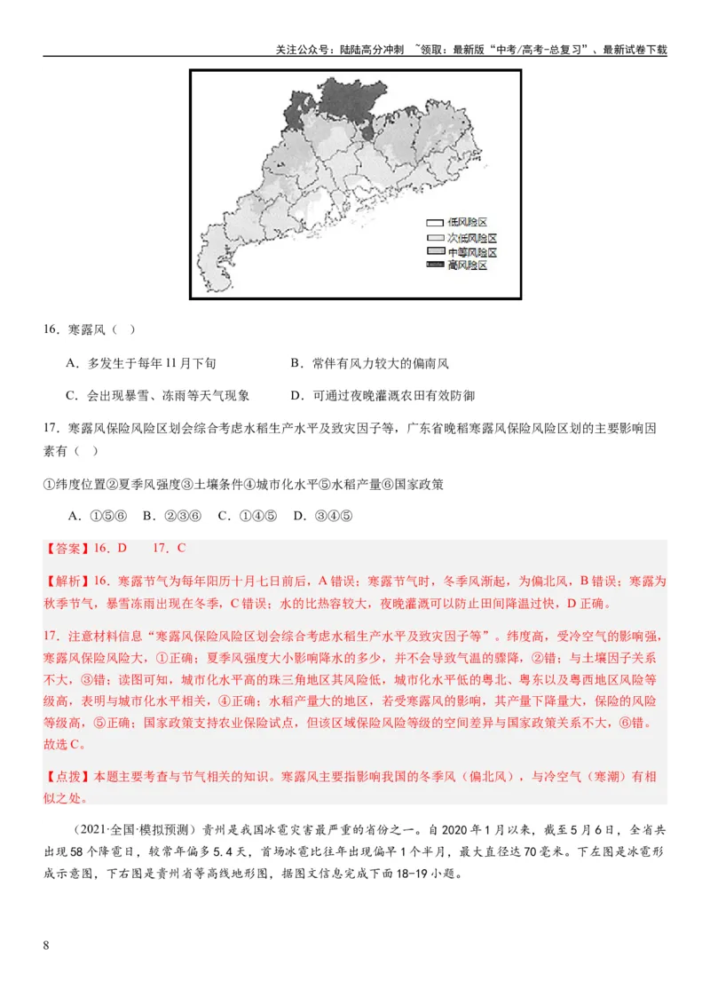 《2024届新高考一轮复习专题七自然灾害及其防治第二十讲主要自然灾害（解析版）_07-地理-高考总复习_一轮复习_2024年_2024年高考地理一轮复习考点帮（全国通用）_专题训练》第8页预览