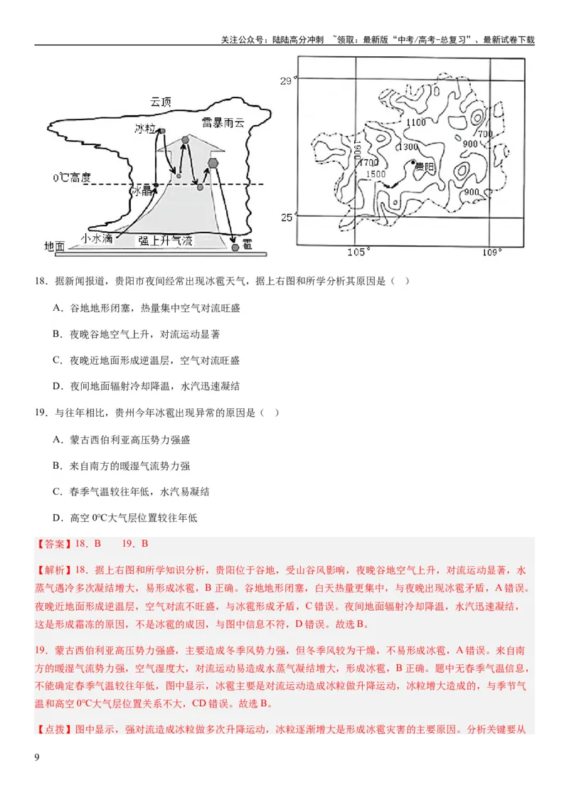 《2024届新高考一轮复习专题七自然灾害及其防治第二十讲主要自然灾害（解析版）_07-地理-高考总复习_一轮复习_2024年_2024年高考地理一轮复习考点帮（全国通用）_专题训练》第9页预览
