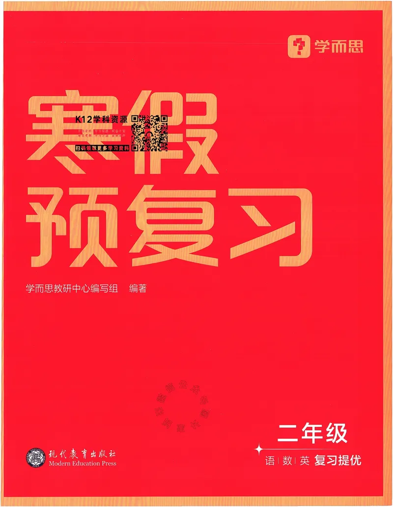 《009.24春学而思寒假预复习二年级复习提优（有答案）公众号：米妈家长圈_小学1-6年级全科全套_1-6年级全科下册_二年级_其他补充资料_寒假衔接资料》第1页预览
