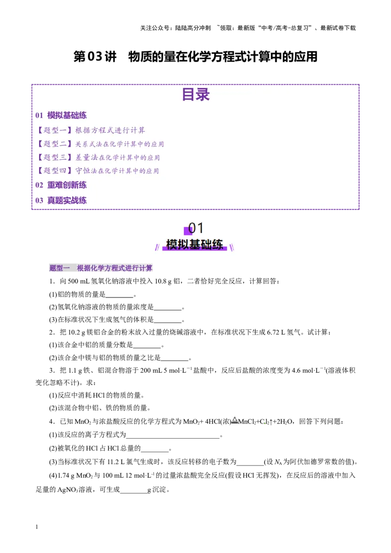 《第03讲物质的量在化学方程式计算中的应用(练习)(学生版)_05-化学-高考总复习_一轮复习_2025年_2025年高考化学一轮复习讲义+练习+课件（新教材新高考）_第二章化学计量及其应用》第1页预览