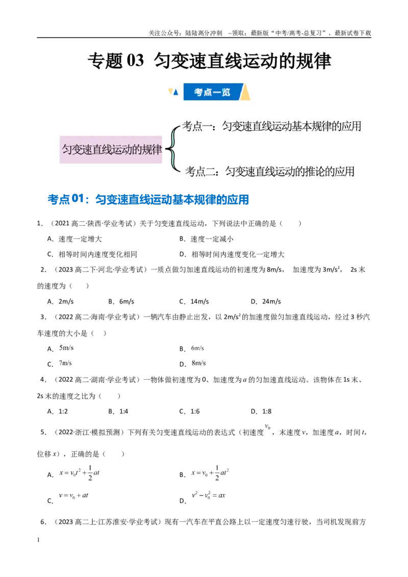 《专题03匀变速直线运动的规律（学生版）_04-物理-高考总复习_专项复习_2025年_2025年高中学业水平合格考物理真题分类汇编（全国通用）》第1页预览