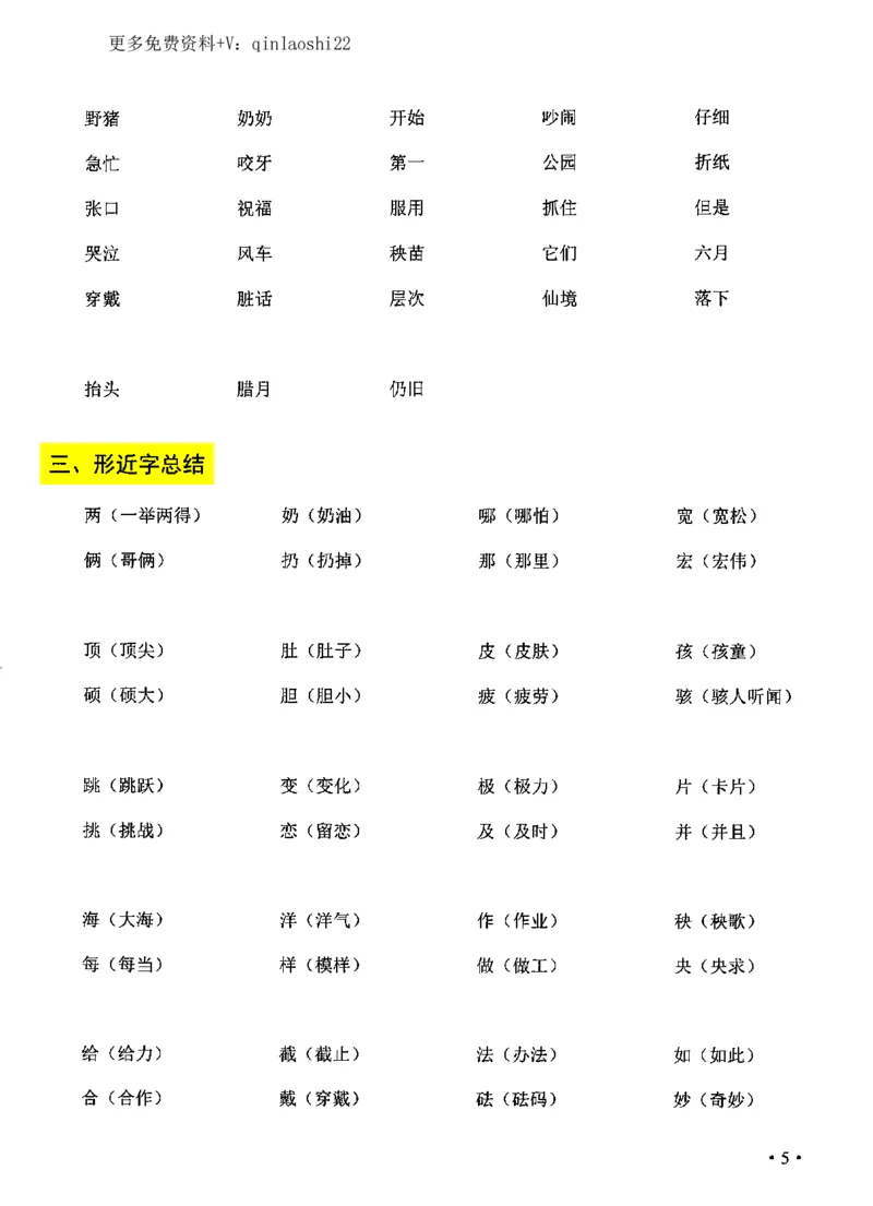 《飞翔期末复习二上语文(1)_小学1-6年级全科全套_1-6年级全科上册_二年级_语文_语文二上期末专项复习》第5页预览