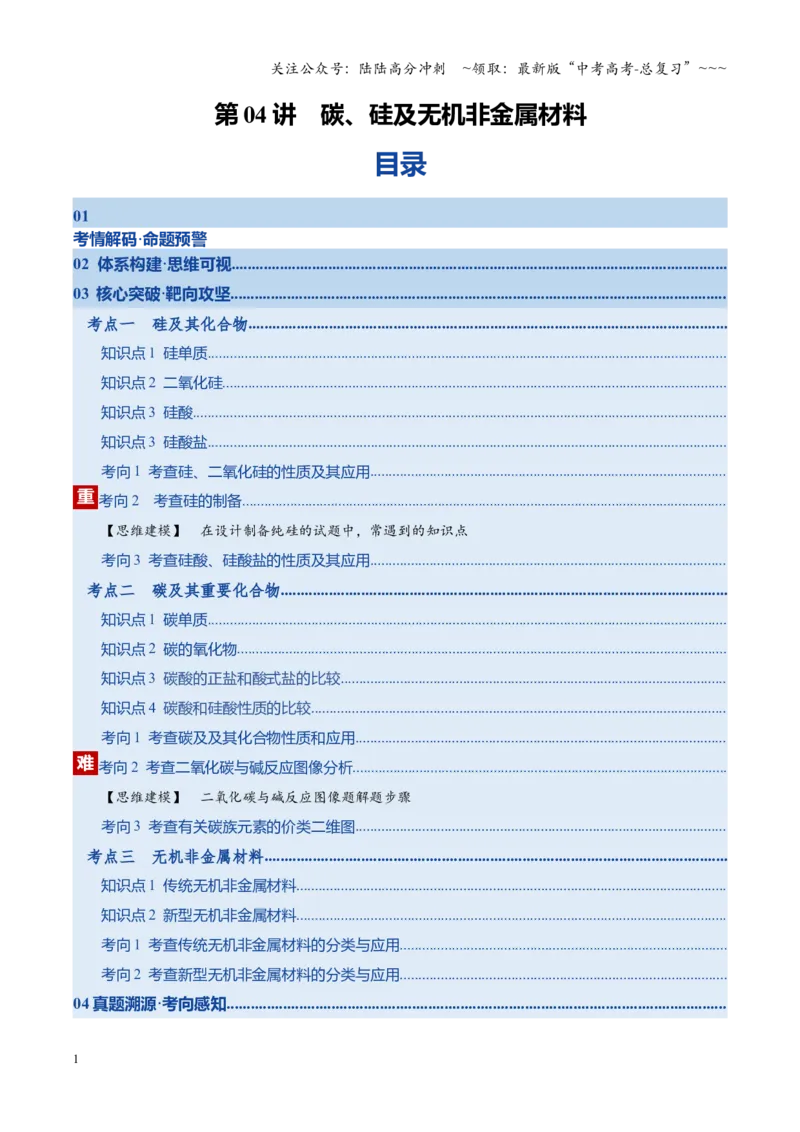 《第04讲碳、硅及无机非金属材料（复习讲义）（湖南专用）（学生版）_05-化学-高考总复习_一轮复习_2026年-化学高考一轮复习_2026年高考化学一轮课件+讲义+练习（湖南专用）-G331》第1页预览