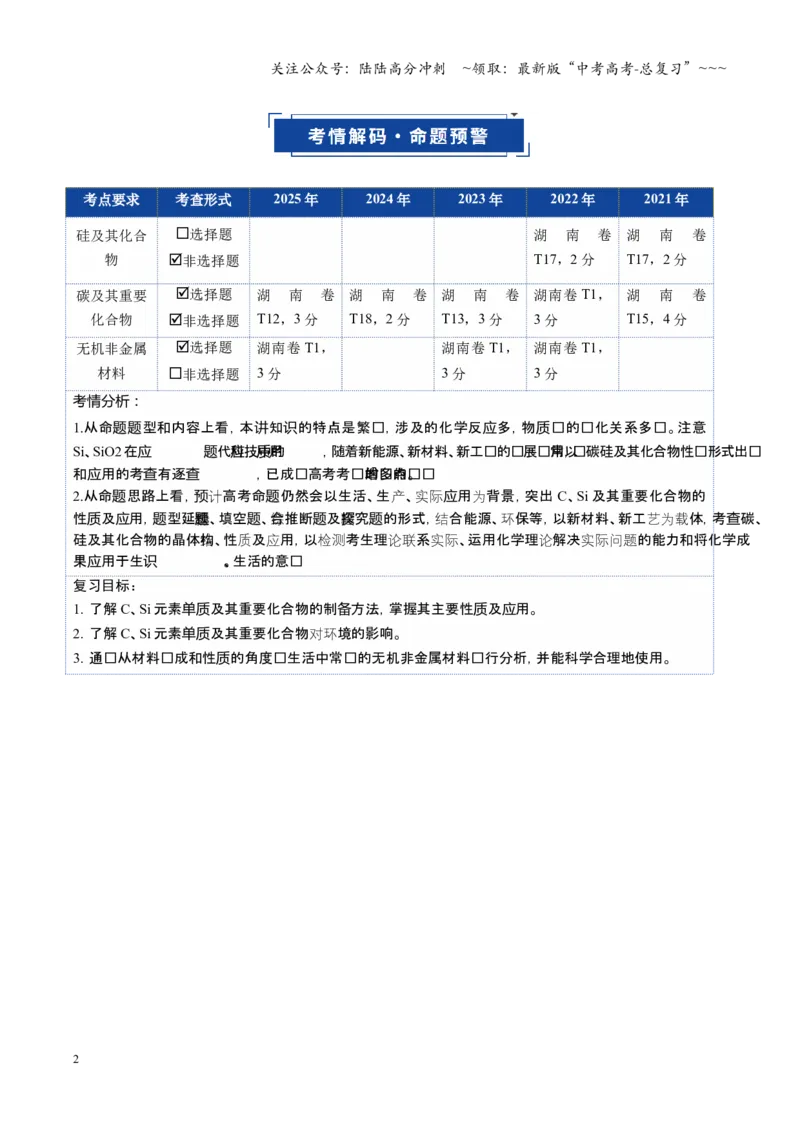 《第04讲碳、硅及无机非金属材料（复习讲义）（湖南专用）（学生版）_05-化学-高考总复习_一轮复习_2026年-化学高考一轮复习_2026年高考化学一轮课件+讲义+练习（湖南专用）-G331》第2页预览