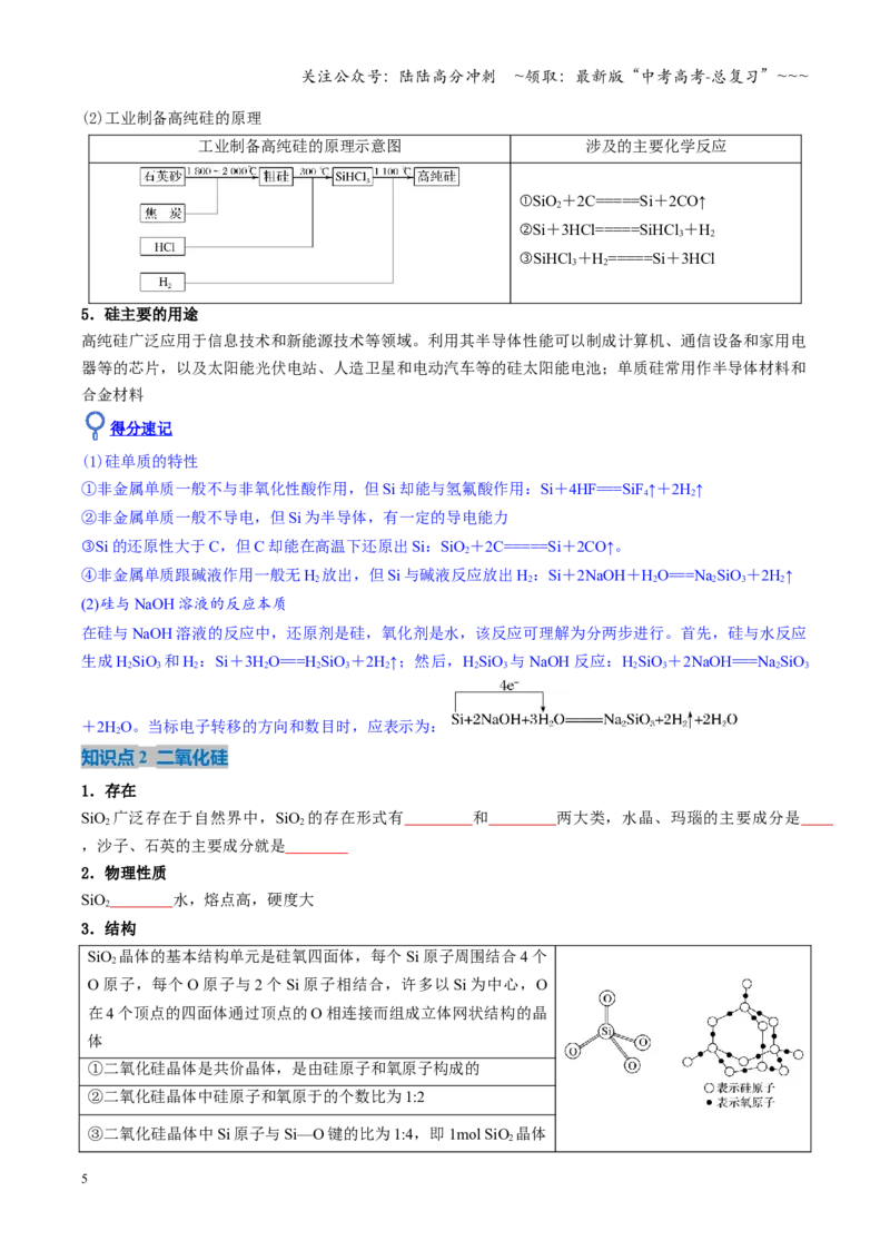 《第04讲碳、硅及无机非金属材料（复习讲义）（湖南专用）（学生版）_05-化学-高考总复习_一轮复习_2026年-化学高考一轮复习_2026年高考化学一轮课件+讲义+练习（湖南专用）-G331》第5页预览
