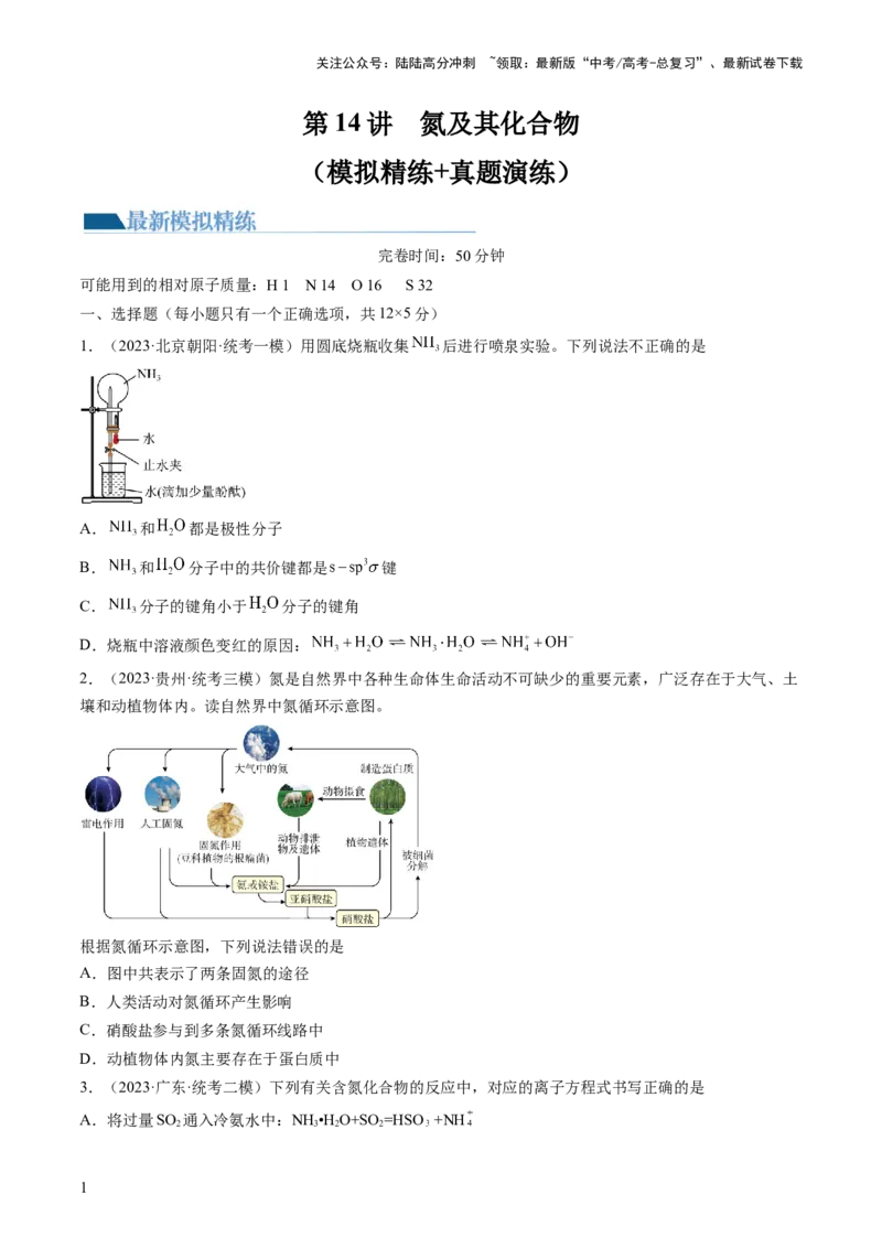 《第14讲氮及其化合物（练习）（原卷版）_05-化学-高考总复习_一轮复习_2024年_2024年高考化学一轮复习讲练测(课件+讲义+练习)（新高考）_讲义+练习》第1页预览