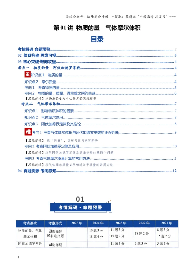 《第01讲物质的量、气体摩尔体积（复习讲义）（湖南专用）（学生版）_05-化学-高考总复习_一轮复习_2026年-化学高考一轮复习_2026年高考化学一轮课件+讲义+练习（湖南专用）-G331》第1页预览