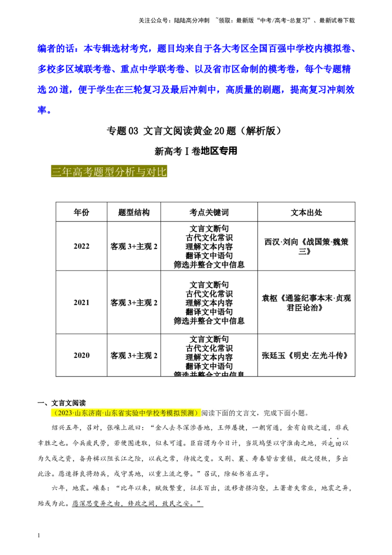 《专题03文言文阅读精选20题（新高考Ⅰ卷区专用）-（教师版）_专项复习_2024年_2023年高考语文重点题型终极预测_资料_新高考Ⅰ卷区专用》第1页预览
