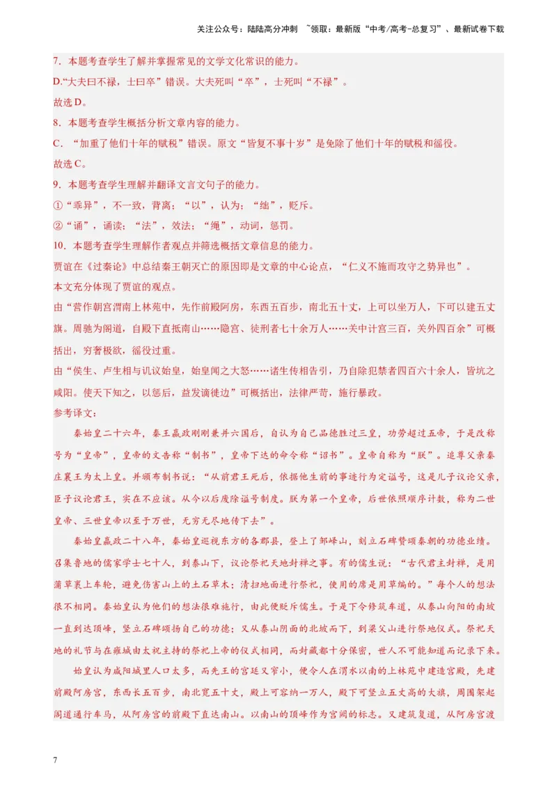 《专题03文言文阅读精选20题（新高考Ⅰ卷区专用）-（教师版）_专项复习_2024年_2023年高考语文重点题型终极预测_资料_新高考Ⅰ卷区专用》第7页预览