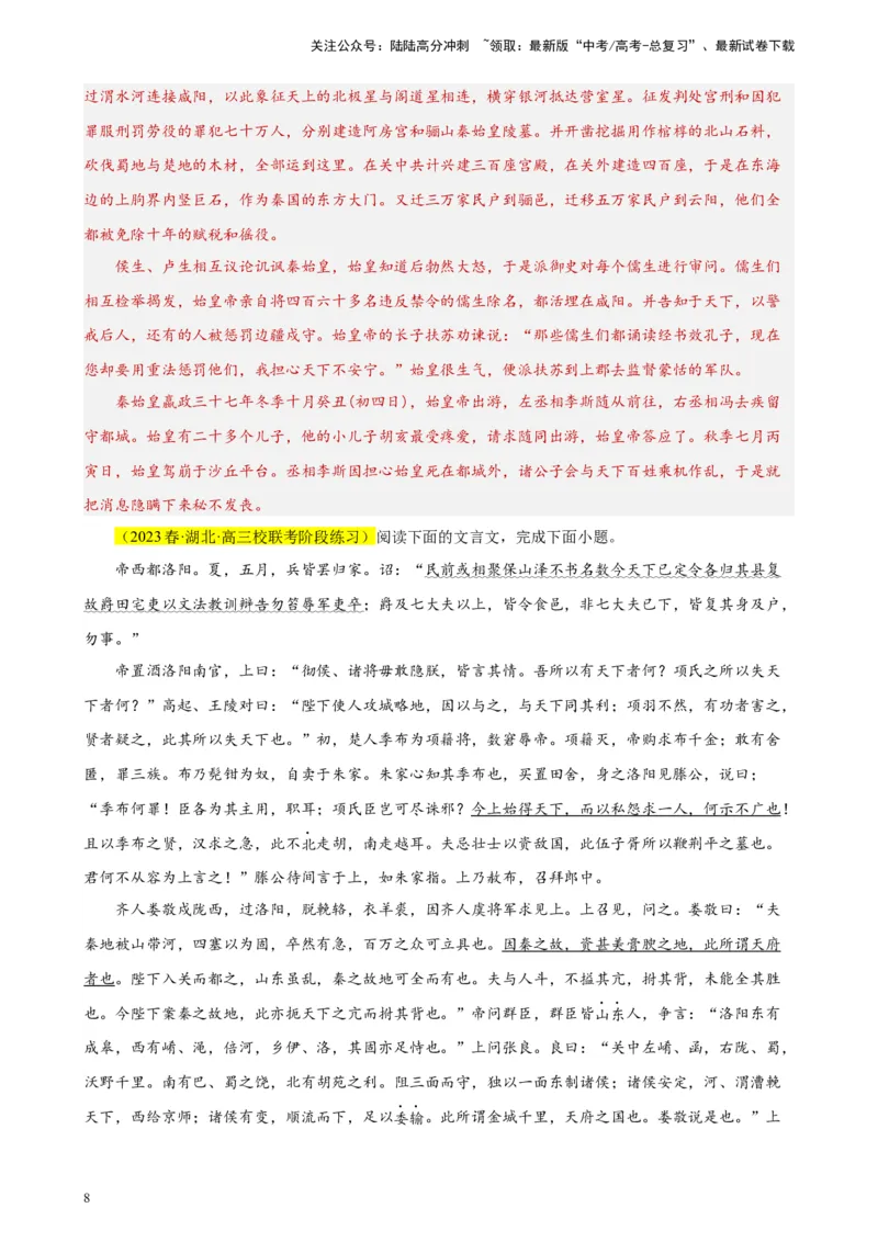 《专题03文言文阅读精选20题（新高考Ⅰ卷区专用）-（教师版）_专项复习_2024年_2023年高考语文重点题型终极预测_资料_新高考Ⅰ卷区专用》第8页预览
