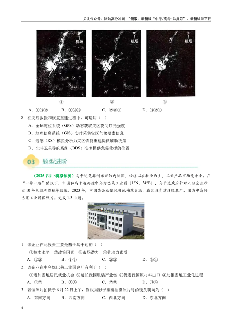 《专题06“组合排序型”选择题答题技巧（原卷版）_07-地理-高考总复习_二轮复习_2025年_2025年高考地理二轮热点题型归纳与变式演练（新高考通用）》第4页预览