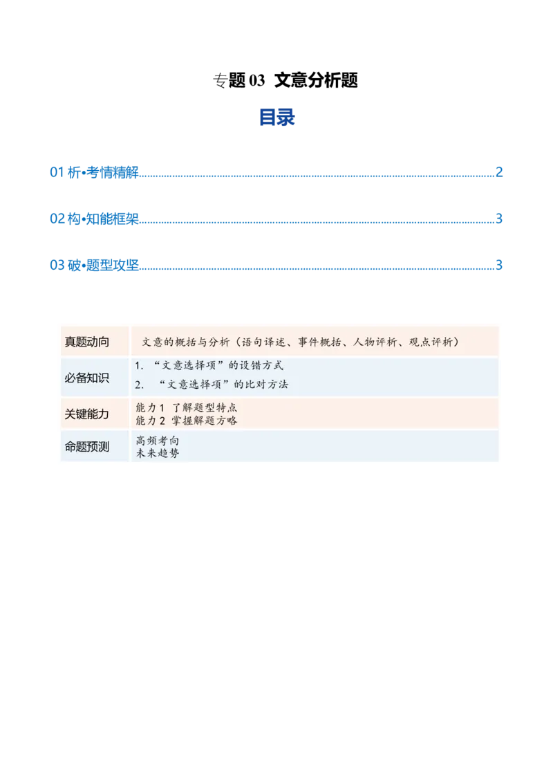 《专题03文意分析题(复习讲义)(全国通用)(学生版)_二轮复习_2026年-语文二轮复习_2026年高考语文二轮复习课件+讲义+练习(新高考通用)-G92_2026版》第1页预览
