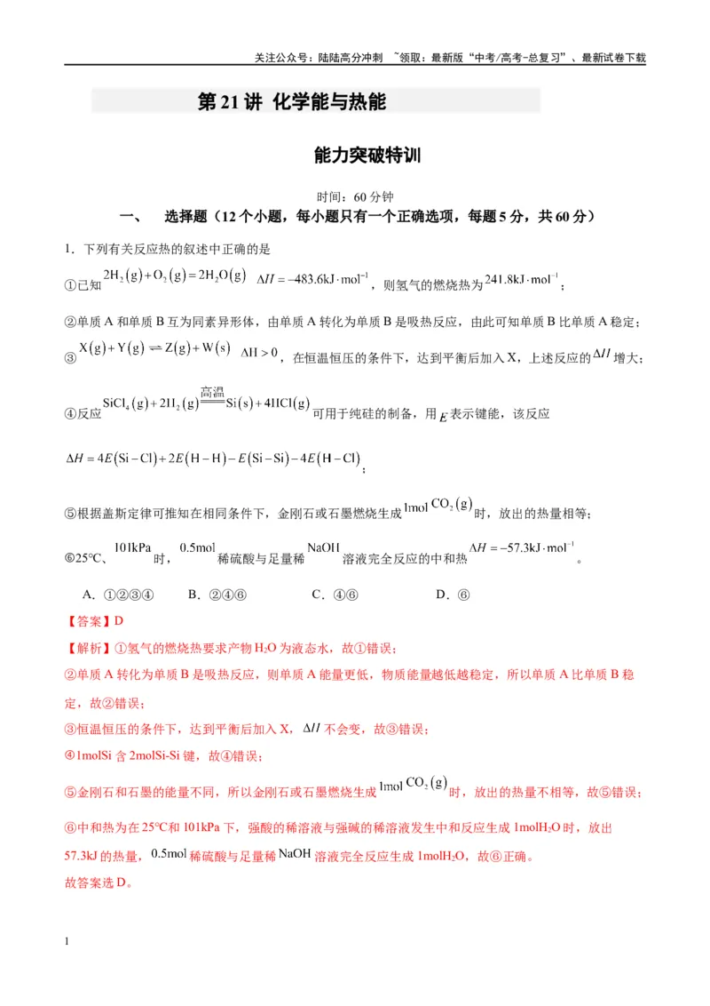 《第21讲化学能与热能（特训）-（解析版）_05-化学-高考总复习_一轮复习_2024年_2024年高考化学大一轮复习卓越讲义_资料》第1页预览