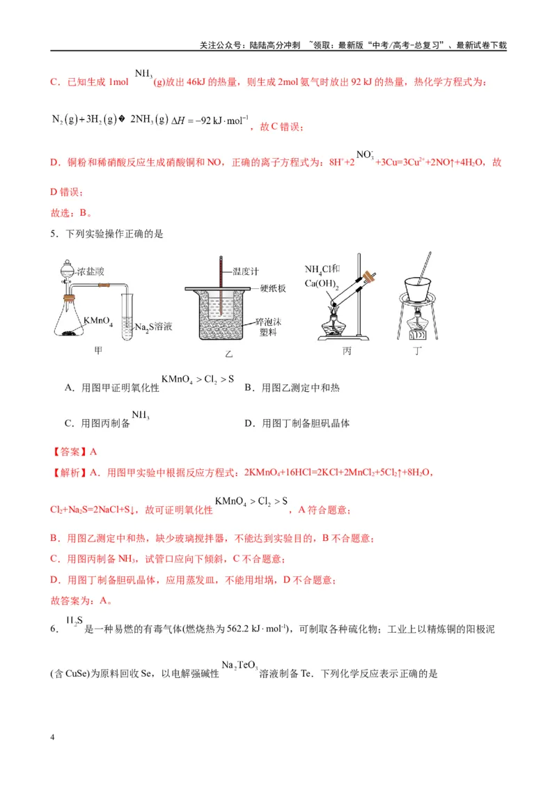 《第21讲化学能与热能（特训）-（解析版）_05-化学-高考总复习_一轮复习_2024年_2024年高考化学大一轮复习卓越讲义_资料》第4页预览