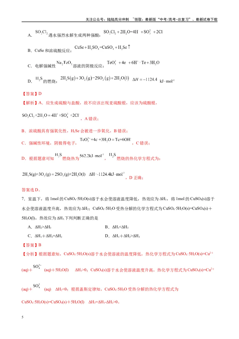 《第21讲化学能与热能（特训）-（解析版）_05-化学-高考总复习_一轮复习_2024年_2024年高考化学大一轮复习卓越讲义_资料》第5页预览