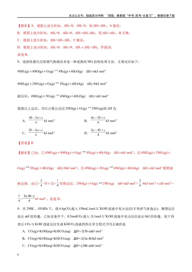 《第21讲化学能与热能（特训）-（解析版）_05-化学-高考总复习_一轮复习_2024年_2024年高考化学大一轮复习卓越讲义_资料》第6页预览