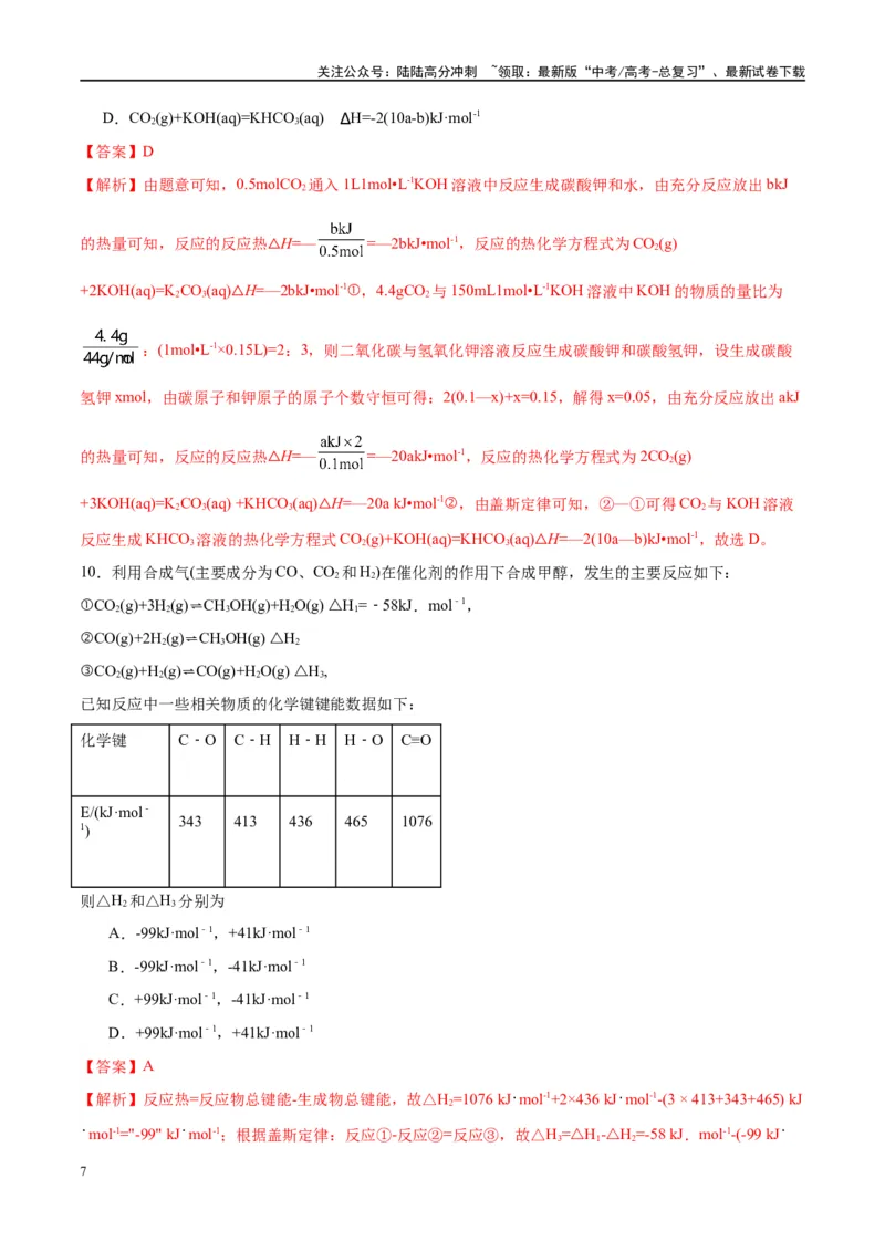 《第21讲化学能与热能（特训）-（解析版）_05-化学-高考总复习_一轮复习_2024年_2024年高考化学大一轮复习卓越讲义_资料》第7页预览