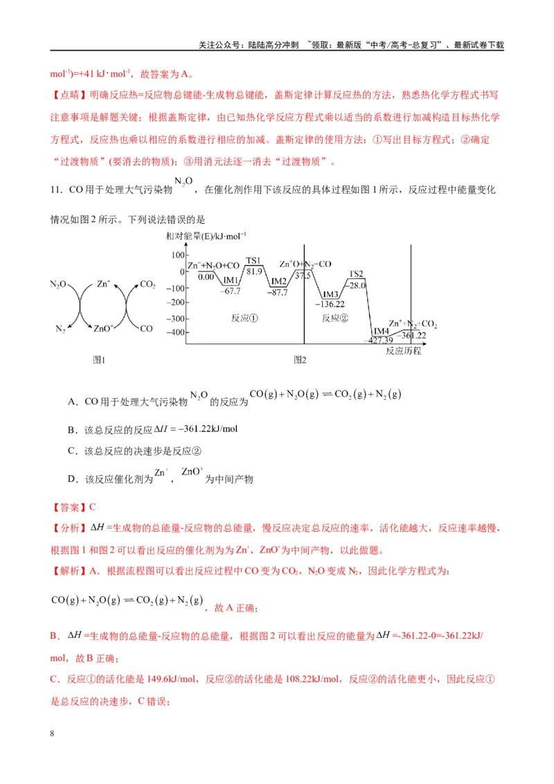 《第21讲化学能与热能（特训）-（解析版）_05-化学-高考总复习_一轮复习_2024年_2024年高考化学大一轮复习卓越讲义_资料》第8页预览