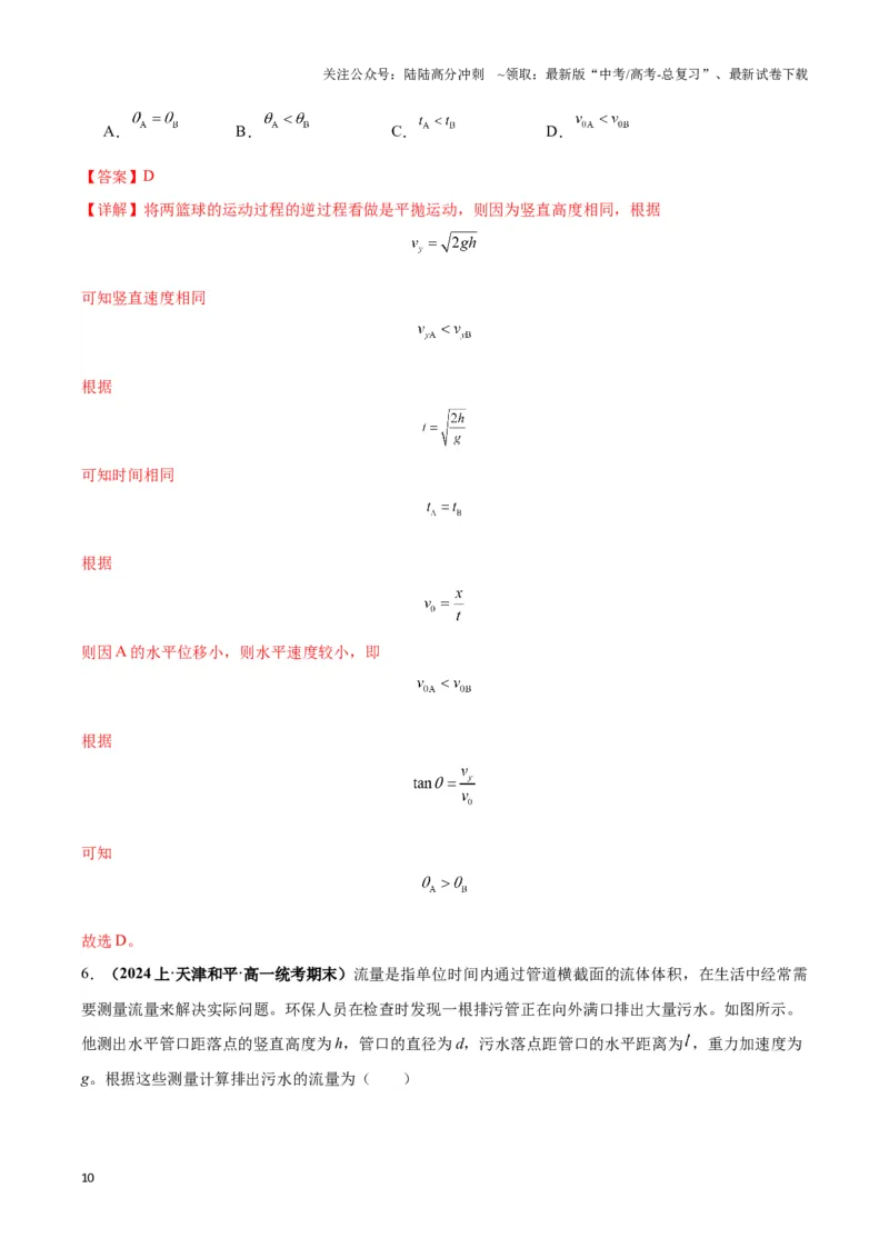 《专题04抛体运动模型（教师版）_04-物理-高考总复习_专项复习_2025年_2025年高中高考物理模型与方法_资料_3高中（全册）_必修第二册》第10页预览