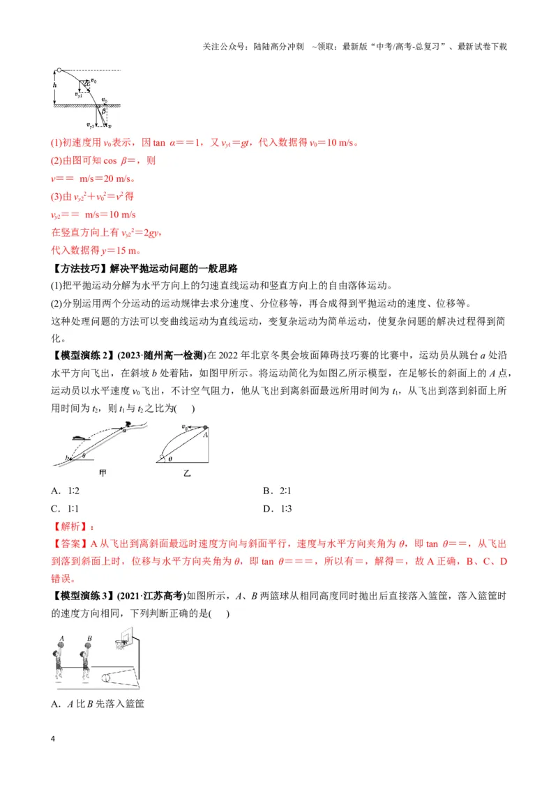《专题04抛体运动模型（教师版）_04-物理-高考总复习_专项复习_2025年_2025年高中高考物理模型与方法_资料_3高中（全册）_必修第二册》第4页预览