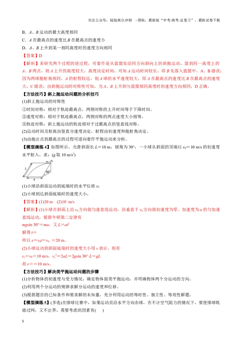 《专题04抛体运动模型（教师版）_04-物理-高考总复习_专项复习_2025年_2025年高中高考物理模型与方法_资料_3高中（全册）_必修第二册》第5页预览
