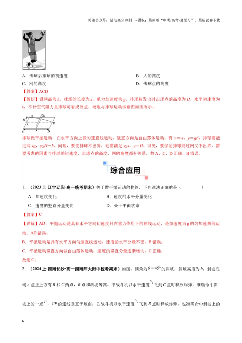 《专题04抛体运动模型（教师版）_04-物理-高考总复习_专项复习_2025年_2025年高中高考物理模型与方法_资料_3高中（全册）_必修第二册》第6页预览