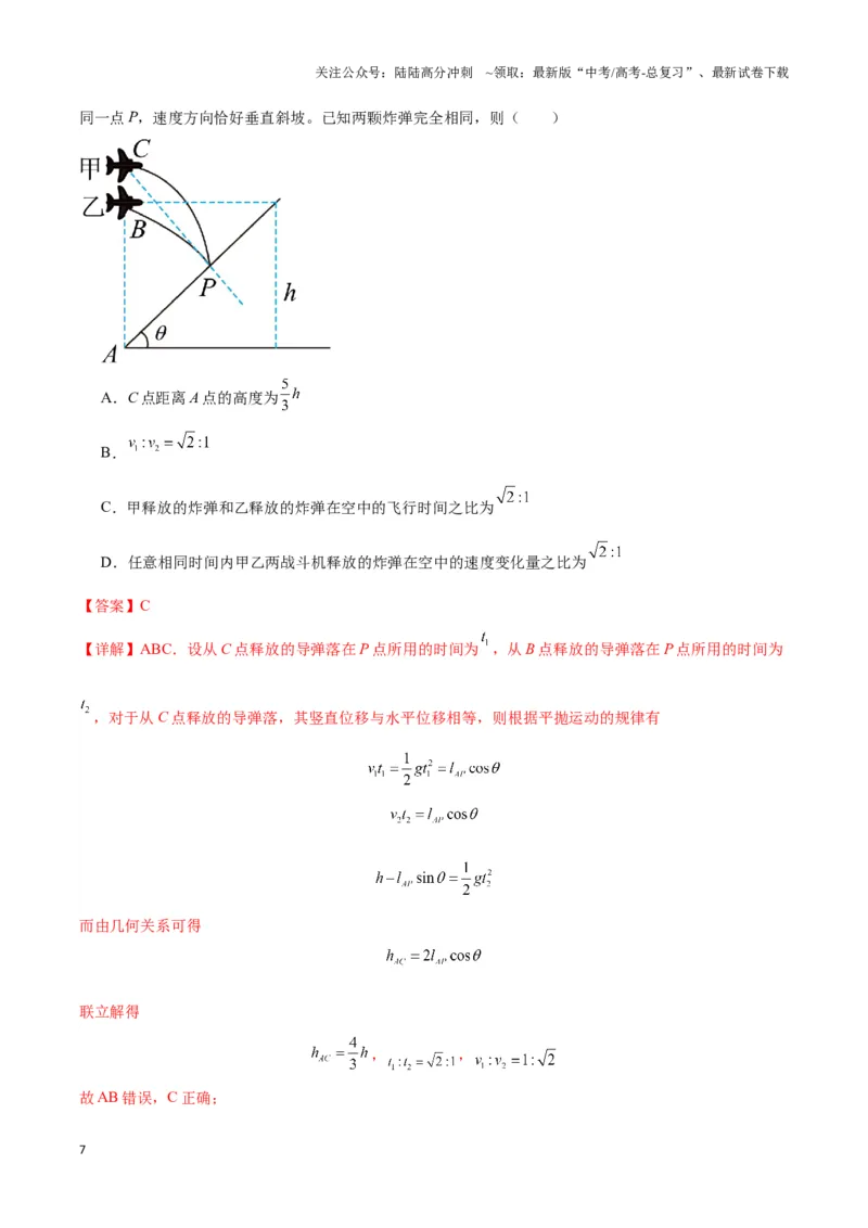 《专题04抛体运动模型（教师版）_04-物理-高考总复习_专项复习_2025年_2025年高中高考物理模型与方法_资料_3高中（全册）_必修第二册》第7页预览