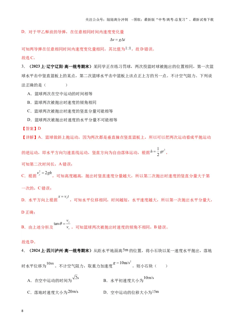 《专题04抛体运动模型（教师版）_04-物理-高考总复习_专项复习_2025年_2025年高中高考物理模型与方法_资料_3高中（全册）_必修第二册》第8页预览