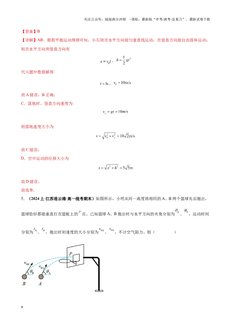 《专题04抛体运动模型（教师版）_04-物理-高考总复习_专项复习_2025年_2025年高中高考物理模型与方法_资料_3高中（全册）_必修第二册》第9页预览