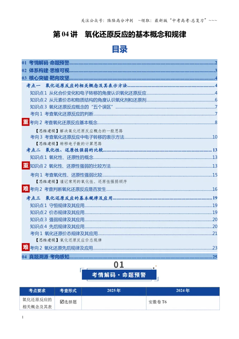 《第04讲氧化还原反应的基本概念和规律（复习讲义）（安徽专用）（教师版）_05-化学-高考总复习_一轮复习_2026年-化学高考一轮复习_2026年高考化学一轮课件+讲义+练习（安徽专用）-G326》第1页预览