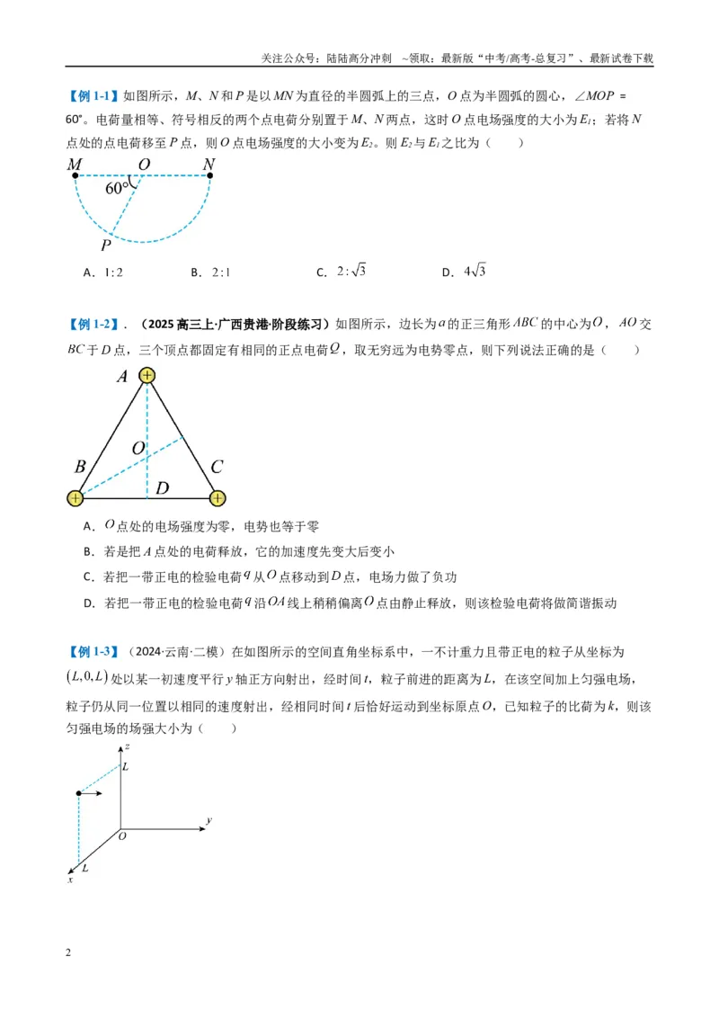 《专题04静电场的性质（原卷版）_04-物理-高考总复习_二轮复习_2025年_2025年高考物理二轮热点题型归纳与变式演练（新高考通用）》第2页预览