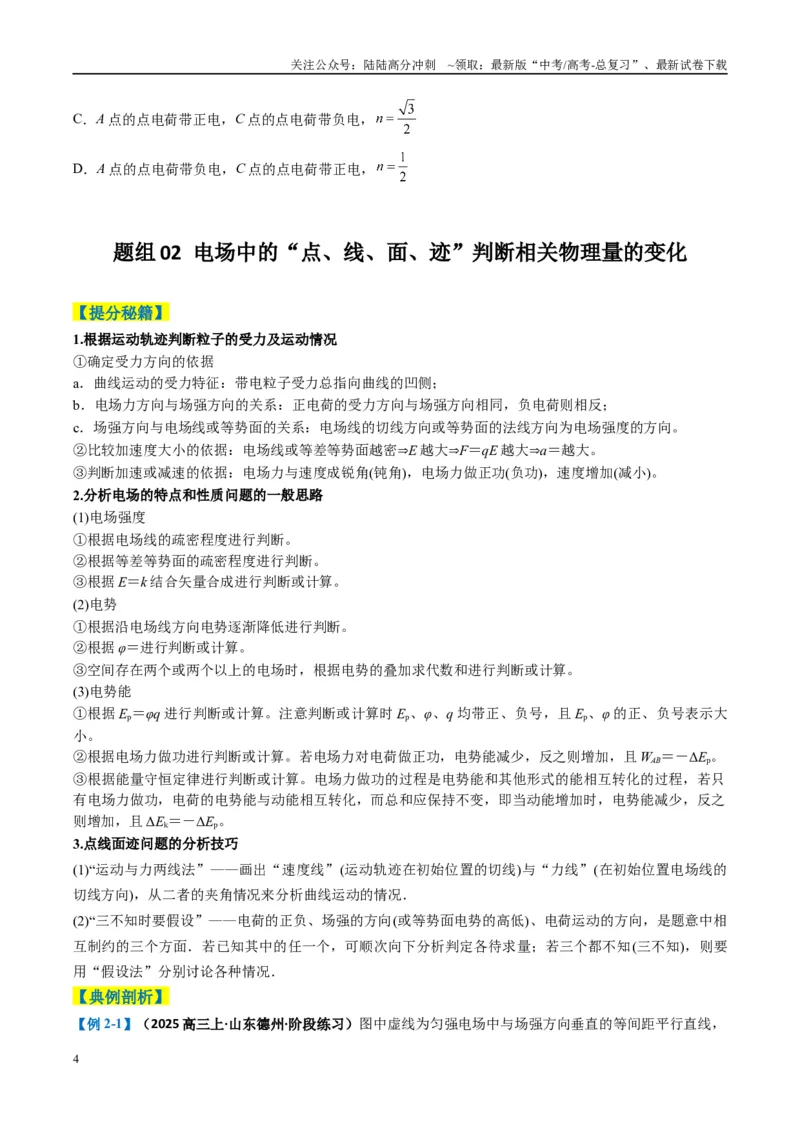 《专题04静电场的性质（原卷版）_04-物理-高考总复习_二轮复习_2025年_2025年高考物理二轮热点题型归纳与变式演练（新高考通用）》第4页预览