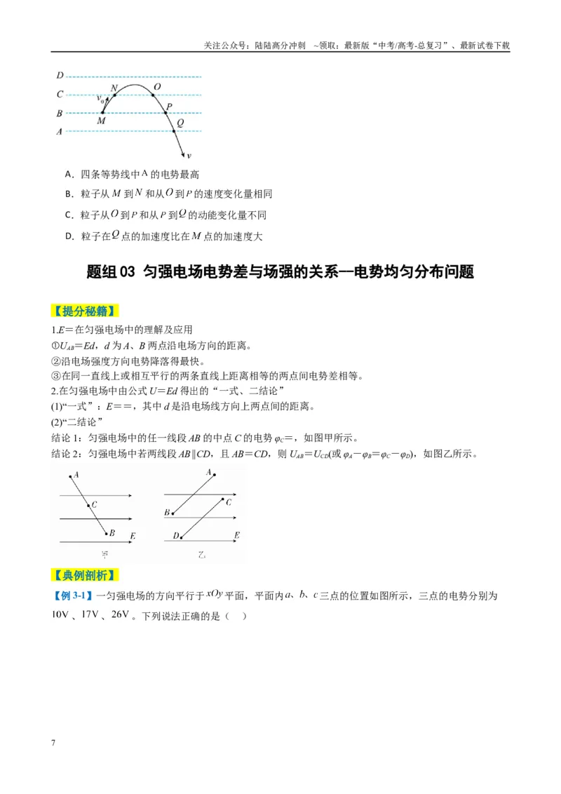 《专题04静电场的性质（原卷版）_04-物理-高考总复习_二轮复习_2025年_2025年高考物理二轮热点题型归纳与变式演练（新高考通用）》第7页预览
