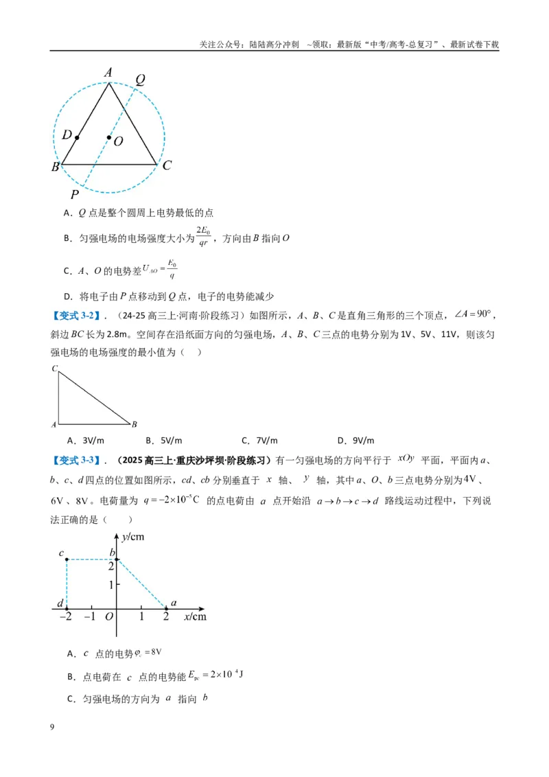 《专题04静电场的性质（原卷版）_04-物理-高考总复习_二轮复习_2025年_2025年高考物理二轮热点题型归纳与变式演练（新高考通用）》第9页预览