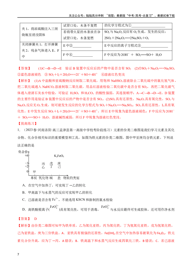 《第16讲硫及其化合物（教师版）_05-化学-高考总复习_一轮复习_2024年_2024高考化学大一轮复习课件PPT习题专练教师学生_习题》第7页预览