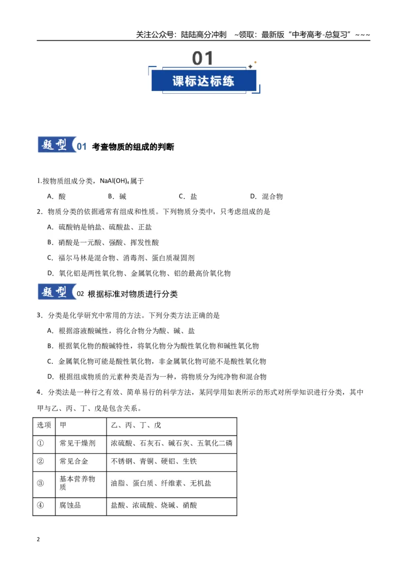 《第01讲物质的分类及转化（专项训练）（学生版）_05-化学-高考总复习_一轮复习_2026年-化学高考一轮复习_2026年高考化学一轮课件+讲义+练习（福建专用）-G328_第一章物质及其变化》第2页预览