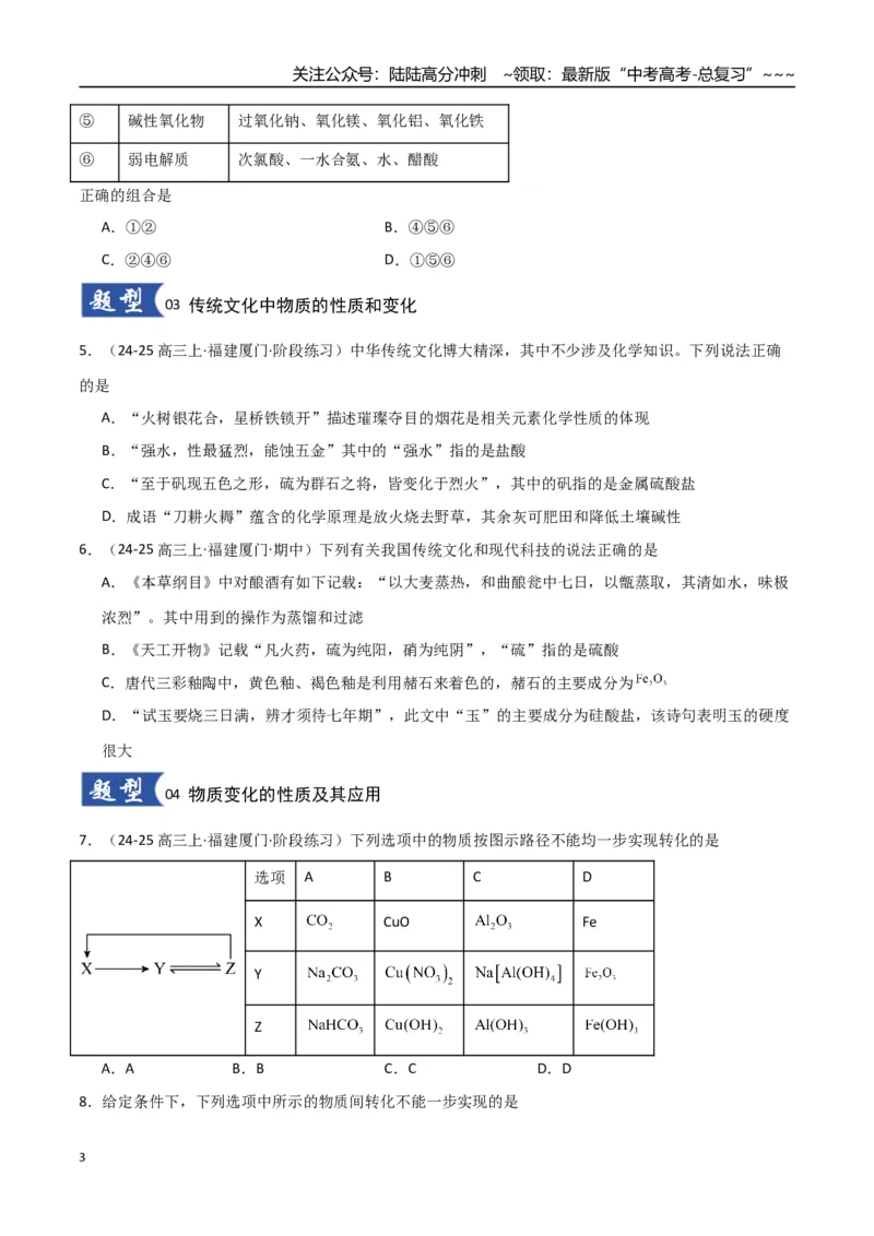《第01讲物质的分类及转化（专项训练）（学生版）_05-化学-高考总复习_一轮复习_2026年-化学高考一轮复习_2026年高考化学一轮课件+讲义+练习（福建专用）-G328_第一章物质及其变化》第3页预览