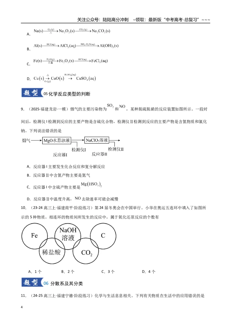 《第01讲物质的分类及转化（专项训练）（学生版）_05-化学-高考总复习_一轮复习_2026年-化学高考一轮复习_2026年高考化学一轮课件+讲义+练习（福建专用）-G328_第一章物质及其变化》第4页预览