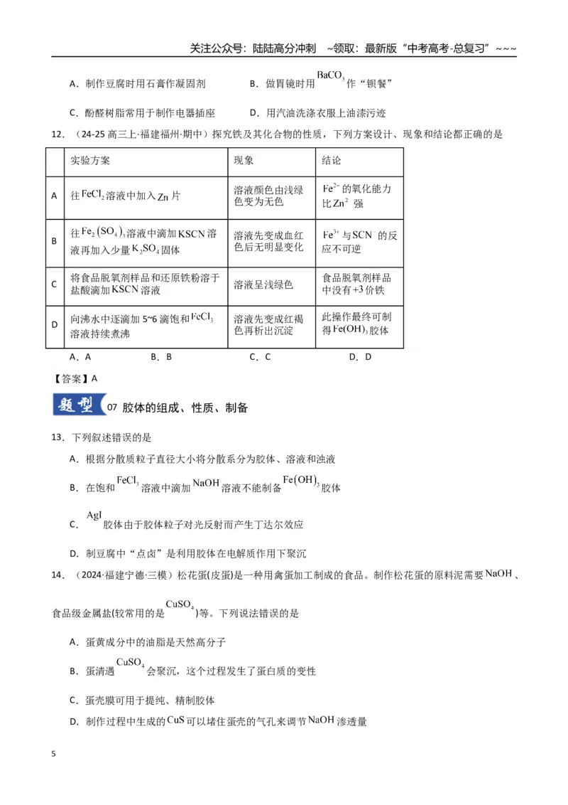 《第01讲物质的分类及转化（专项训练）（学生版）_05-化学-高考总复习_一轮复习_2026年-化学高考一轮复习_2026年高考化学一轮课件+讲义+练习（福建专用）-G328_第一章物质及其变化》第5页预览