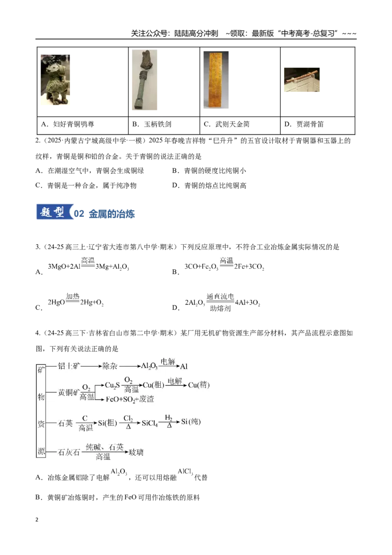 《第04讲金属材料及金属矿物的开发利用（专项训练）（黑吉辽蒙专用）（学生版）_05-化学-高考总复习_一轮复习_2026年-化学高考一轮复习》第2页预览