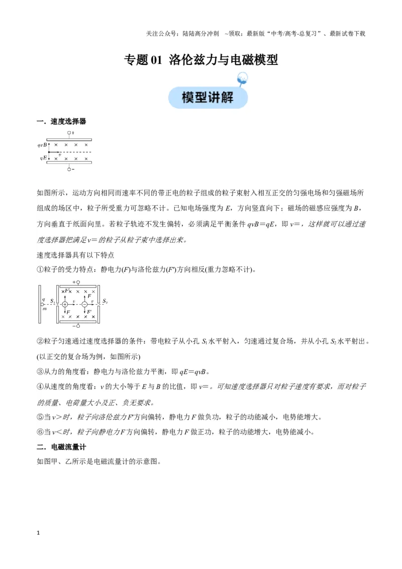 《专题01洛伦兹力与电磁模型（学生版）_04-物理-高考总复习_专项复习_2025年_2025年高中高考物理模型与方法_资料_3高中（全册）_选择性必修第二册》第1页预览