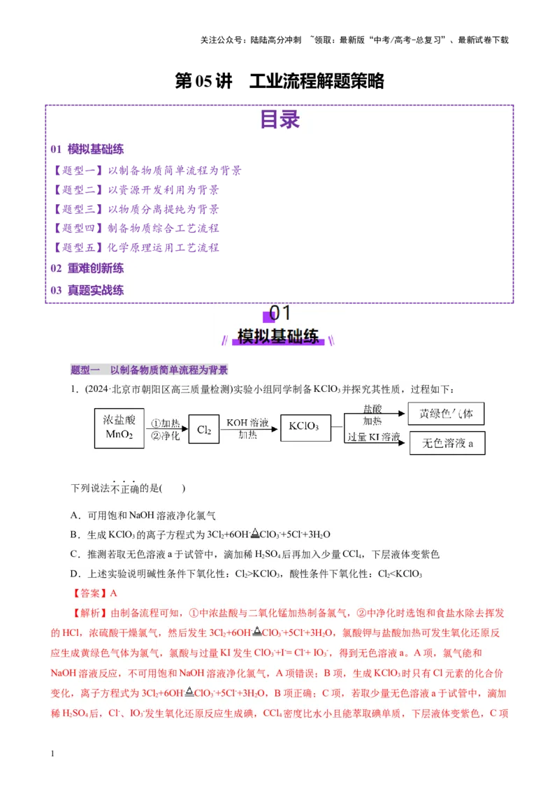 《第05讲工业流程解题策略(练习)(教师版)_05-化学-高考总复习_一轮复习_2025年_2025年高考化学一轮复习讲义+练习+课件（新教材新高考）_第八章水溶液中的离子反应与平衡》第1页预览