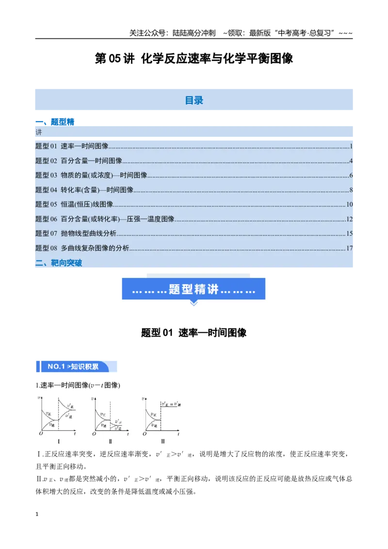 《第05讲化学反应速率与化学平衡图像（举一反三讲义，8大题型）（解析版）_05-化学-高考总复习_一轮复习_2026年-化学高考一轮复习_2026年高考化学一轮复习举一反三（新高考通用）-G53_资料》第1页预览