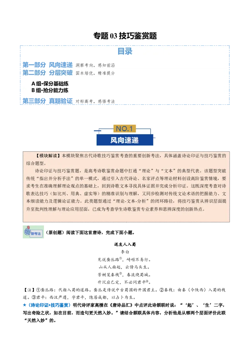 《专题03技巧鉴赏题（专题专练）（全国通用）（教师版）_二轮复习_2026年-语文二轮复习_2026年高考语文二轮复习课件+讲义+练习（新高考通用）-G92_2026版》第1页预览