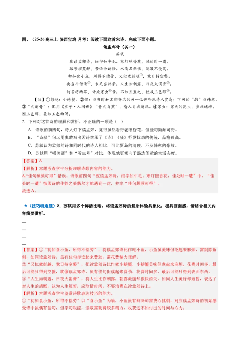 《专题03技巧鉴赏题（专题专练）（全国通用）（教师版）_二轮复习_2026年-语文二轮复习_2026年高考语文二轮复习课件+讲义+练习（新高考通用）-G92_2026版》第7页预览