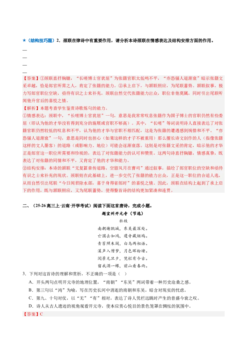 《专题03技巧鉴赏题（专题专练）（全国通用）（教师版）_二轮复习_2026年-语文二轮复习_2026年高考语文二轮复习课件+讲义+练习（新高考通用）-G92_2026版》第9页预览