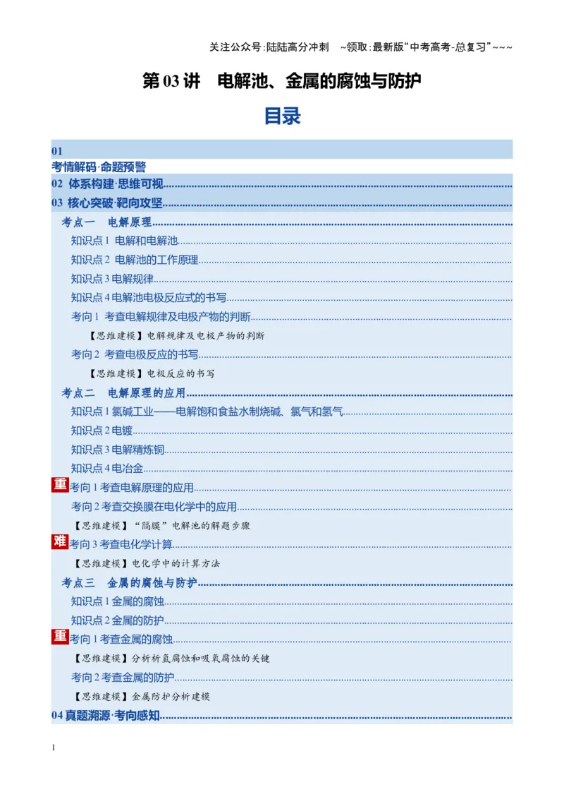 《第03讲电解池、金属的腐蚀与防护（复习讲义）（湖南专用）（教师版）_05-化学-高考总复习_一轮复习_2026年-化学高考一轮复习_2026年高考化学一轮课件+讲义+练习（湖南专用）-G331》第1页预览